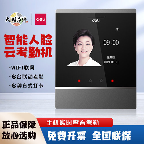 得力智能云人脸考勤机实时查看