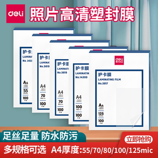 得力a4塑封膜照片保护膜文件资料菜单加厚防水透明过塑机用护卡膜
