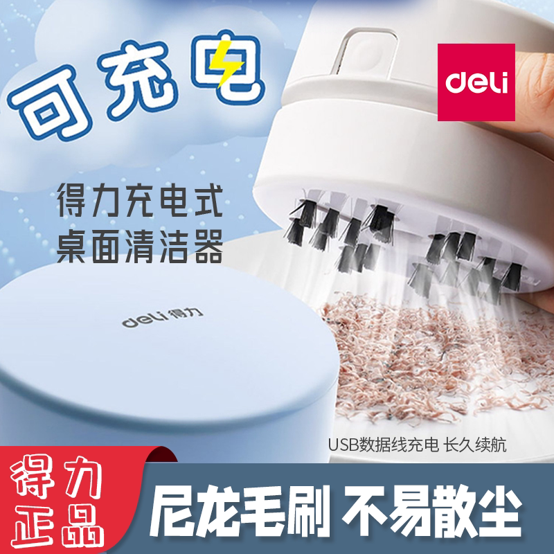 得力18884充电桌面吸尘器小型