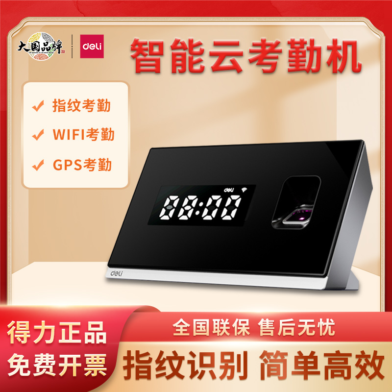 无线指纹式考勤机打卡签到机得力