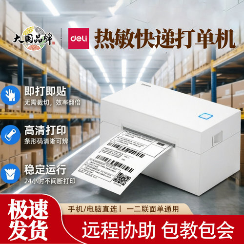 得力快递单打印机热敏蓝牙标签机