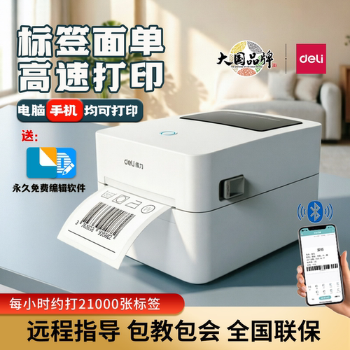 得力标签打印机热敏不干胶打单机