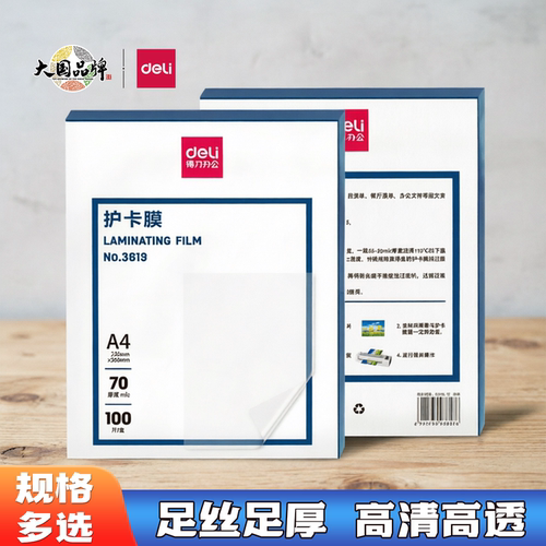 得力3819塑封膜过塑膜A4透明防水