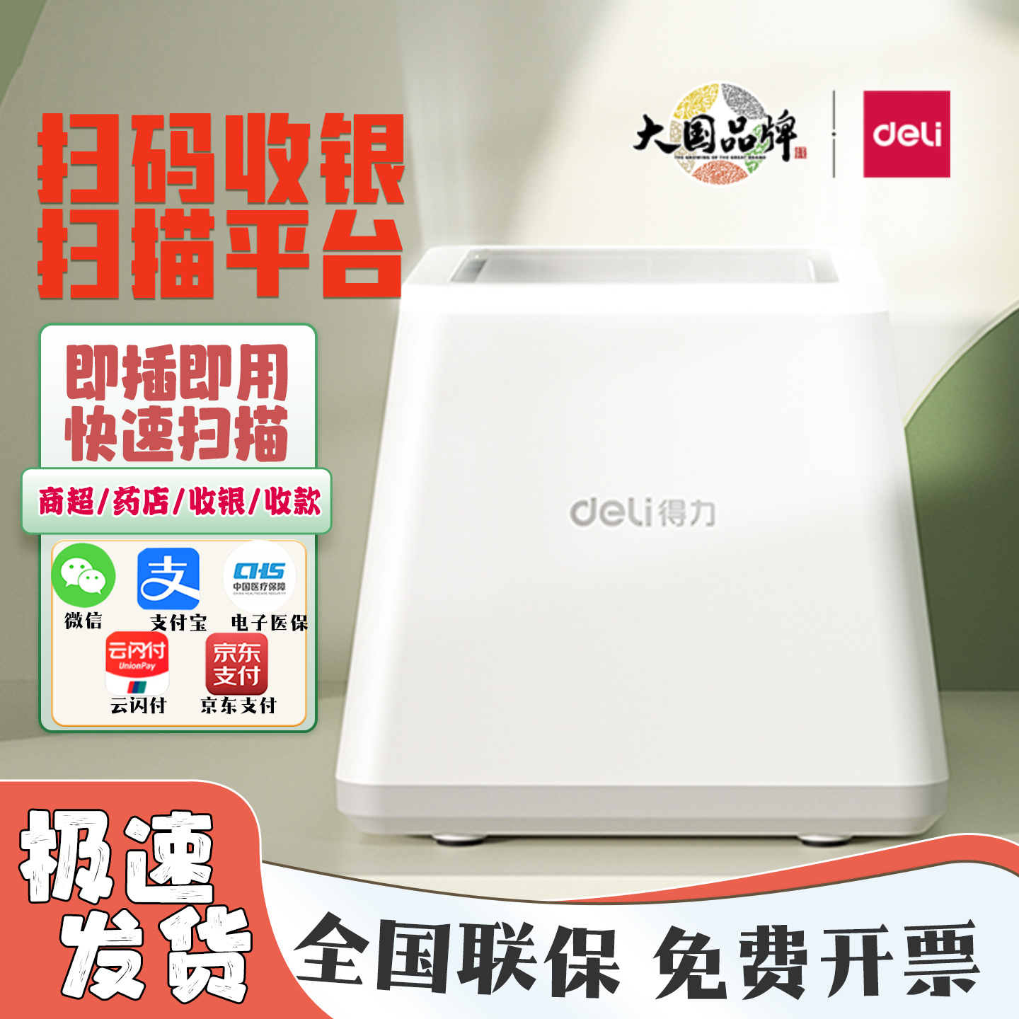 得力扫码盒子超市收银医保扫描器