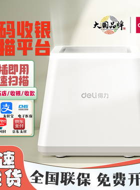 得力14971扫码器超市收银二维码电子医保收款扫描枪收款扫码盒子