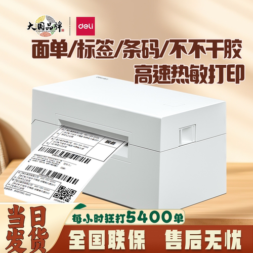 热敏标签打印机开的电子面单得力