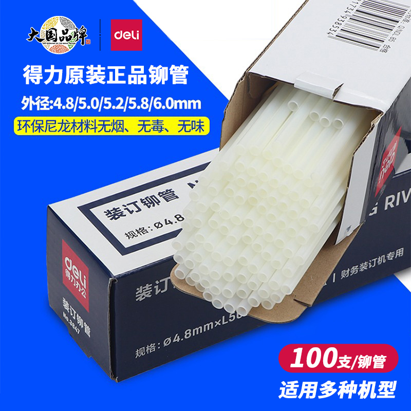 得力铆管装订机配套耗材3853/3847/适用14602/14608/3876A/3888