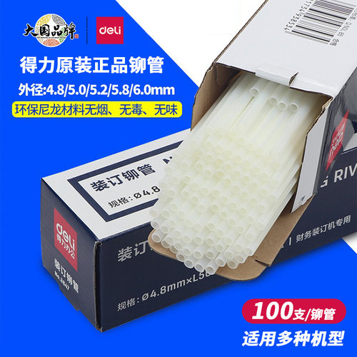 得力铆管装订机配套耗材