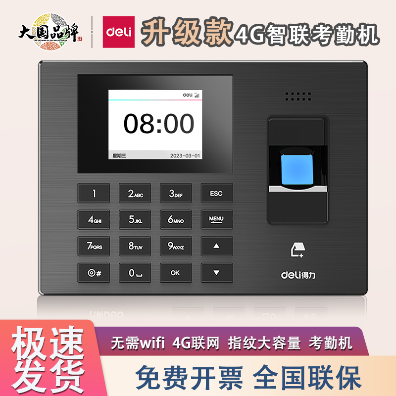 得力智能云指纹考勤机3960-4G自带4G网员工上下班指纹识别打卡机