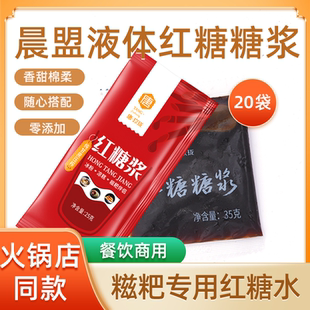晨盟液体红糖浆小包装 冰粉糍粑凉糕火锅店糍粑红糖水浓缩20袋商用