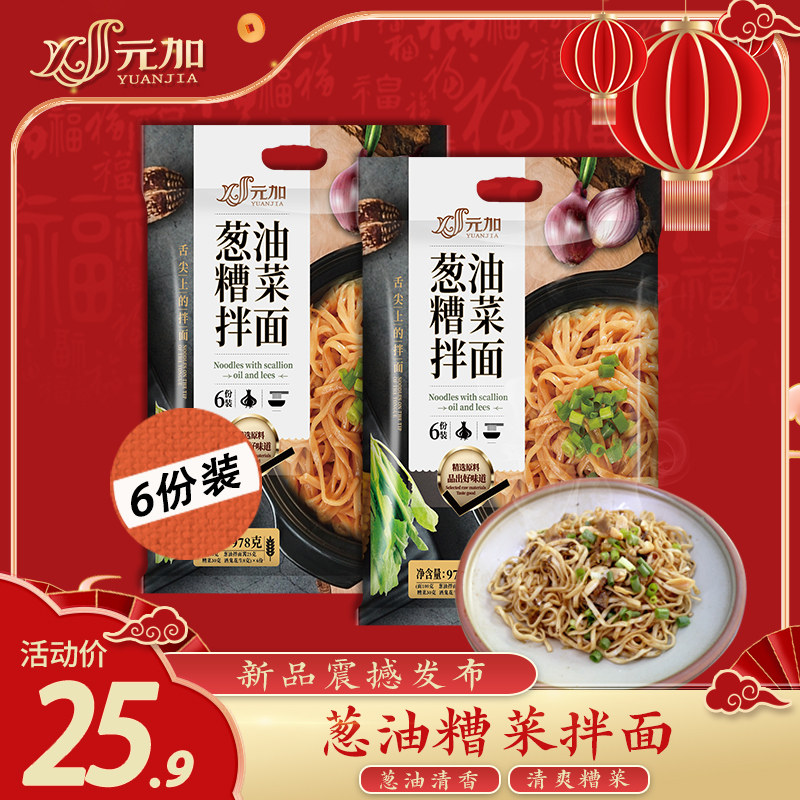 元加葱油糟菜拌面份装新品发布