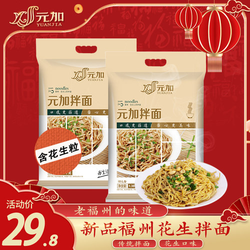 元加十人花生升级福州名小吃拌面