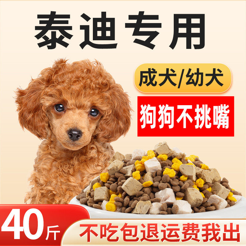 全期泰迪专用狗粮40斤通用图片