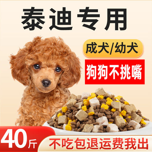 全期泰迪专用狗粮40斤通用