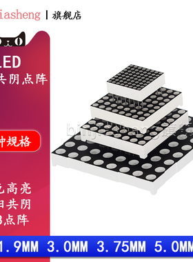 8*8LED共阴共阳点阵模块1.9mm/3.0/3.75/5.0mm1088BS红色高亮16脚