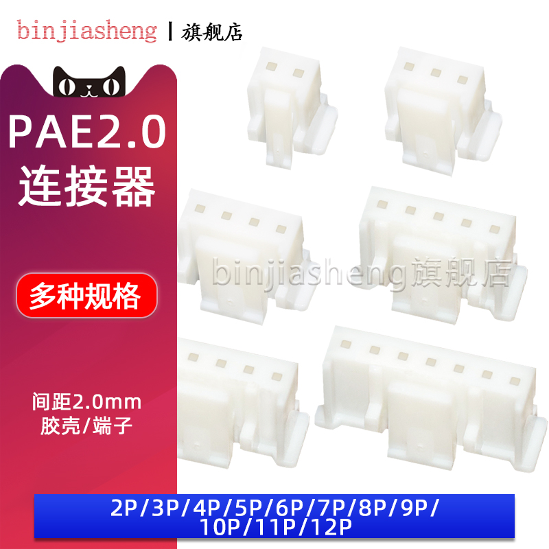 PA/PAE插头胶壳2.0mm间距公头带扣插头连接器接插件2 3 4 5 6-12P