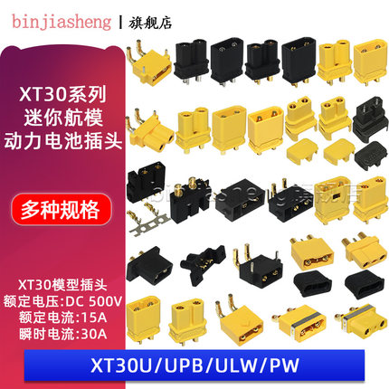XT30迷你航模动力锂电池插头 XT30U/UL/PW/UPB镀金大电流充电插头