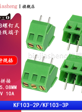 KF103-5.08 2P/3P 螺钉式PCB接线端子可拼接 5.08MM间距 300V/10A