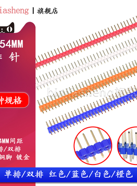 2.54MM间距 单排针 双排针1*40P插针2*40P直针 镀金铜 红蓝绿橙色