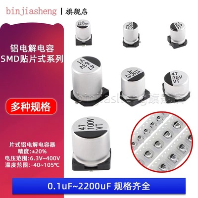 SMT贴片铝电解电容器0.1uF-2200uF10V16V25V35V50V 22uF47uF100uF