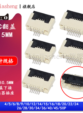FFC/FPC翻盖下接0.5mm排线插座5 6 8 10 16 20 24 30-50pin连接器