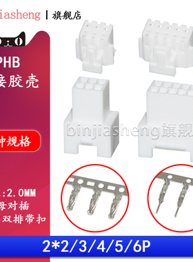 PHB空中对接胶壳2.0mm间距双排带扣公母壳端子2*2 3 4 5 6p接插件