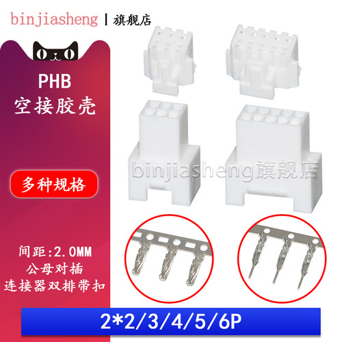 PHB空接 整套  公母胶壳+端子