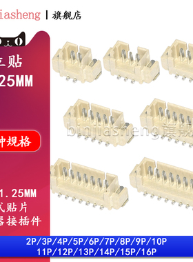 立贴1.25mm间距立式贴片座子插座2P3P4P5P6P8P10-16p连接器接插件
