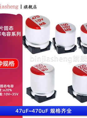 贴片SMD固态铝电解电容16V25V35V50V 100uF220uF330uF470uF1000uF