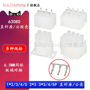 63080直针座+公胶壳6.3mm间距2/3/5/6/9/15P接插件PCB针座连接器