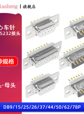 车针DB9/15/25/26/37/44/50/62/78P公母头焊线式镀金实心车针串口