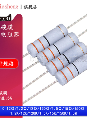 5W碳膜电阻器四色环0.12R 1.2K 12K 120欧 1.5欧姆 15K 150K 1.5M
