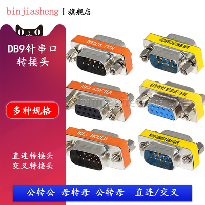 db9交叉转接头232串口转换头