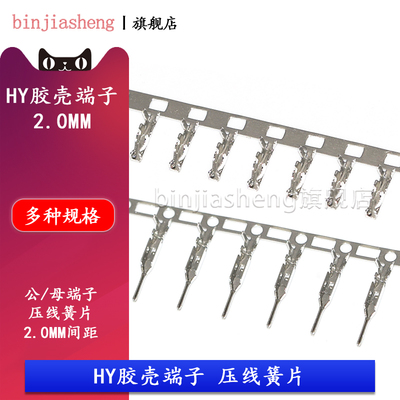 HY胶壳接线端子2.0mm间距胶壳公端子母端子压线簧片连接器接插件