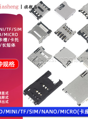 SD/MINI/TF/SIM/NANO/MICRO卡座卡槽卡托内存条长体短体 带自弹式