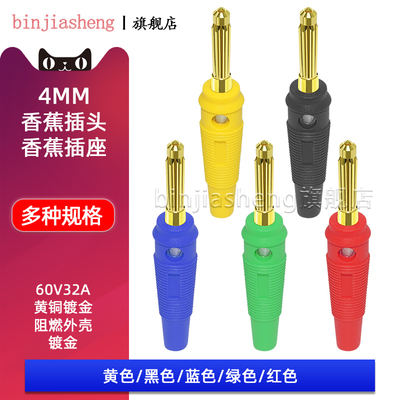 binjiasheng4mm香蕉插头