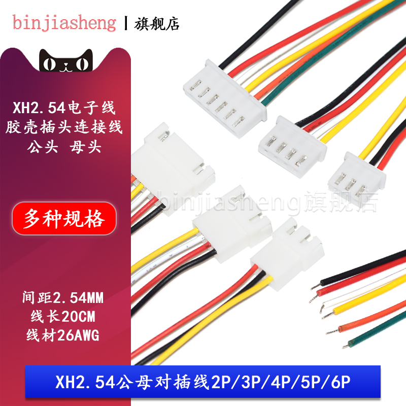 XH2.54空中对接线 接插线 拍一件=10条