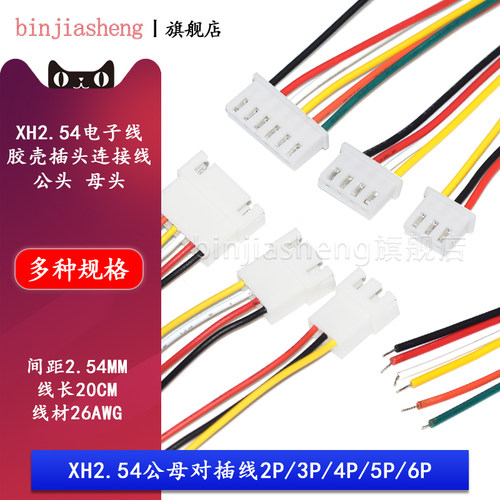 XH2.54空中对接线 接插线 拍一件=10条
