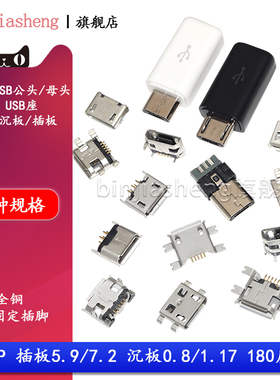 MicroUSB接口插座MK5P micro母座公头5脚贴片沉板直插弯针立式USB