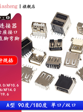 USB2.0-A型接口母座 90/180度 AF接头母插座方口贴片直插焊线焊板