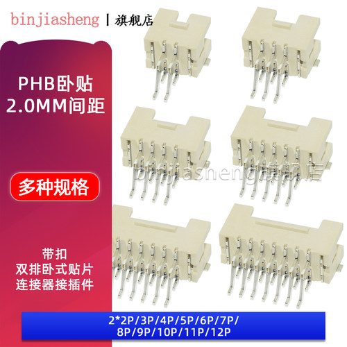 PHB2.0接插件 双排带扣焊片PHSD卧贴2.0MM间距连接器2*2 3 4 5 6P - 封面