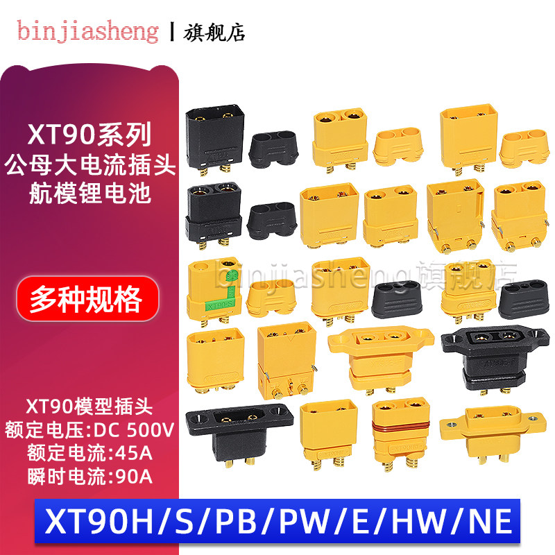 XT90插头 XT90H/S/PB/PW公母大电流航模插头锂电池T插头连接器45A图片
