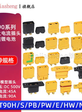 XT90插头 XT90H/S/PB/PW公母大电流航模插头锂电池T插头连接器45A