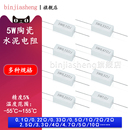 1.5 100欧姆1K 0.5 10K 20R 5W陶瓷水泥电阻器0.1R 4.7R