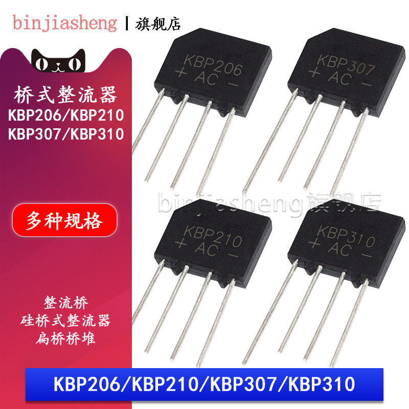 整流桥kbp206 210 307 310单相600v 700 1000v 2a 3a桥式整流器