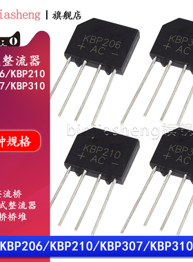 整流桥KBP206 210 307 310单相600V 700 1000V 2A 3A桥式整流器
