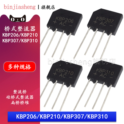 整流桥KBP206 210 307 310单相600V 700 1000V 2A 3A桥式整流器