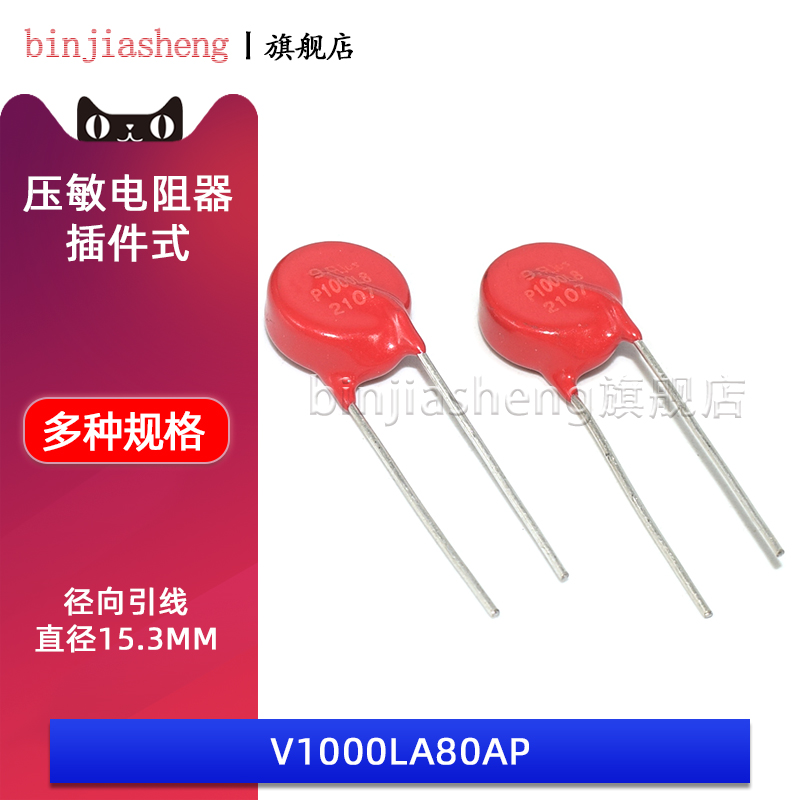 原装 压敏电阻 V1000LA80AP P1000L8 片径14mm 130P 1.6KA 4.5KA