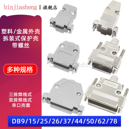 D-SUB串口 塑料外壳/金属壳DB9 15 25 37 44 50 62 78焊线护壳232
