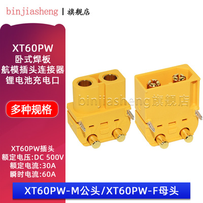 xt60卧式插头连接器锂电池充电